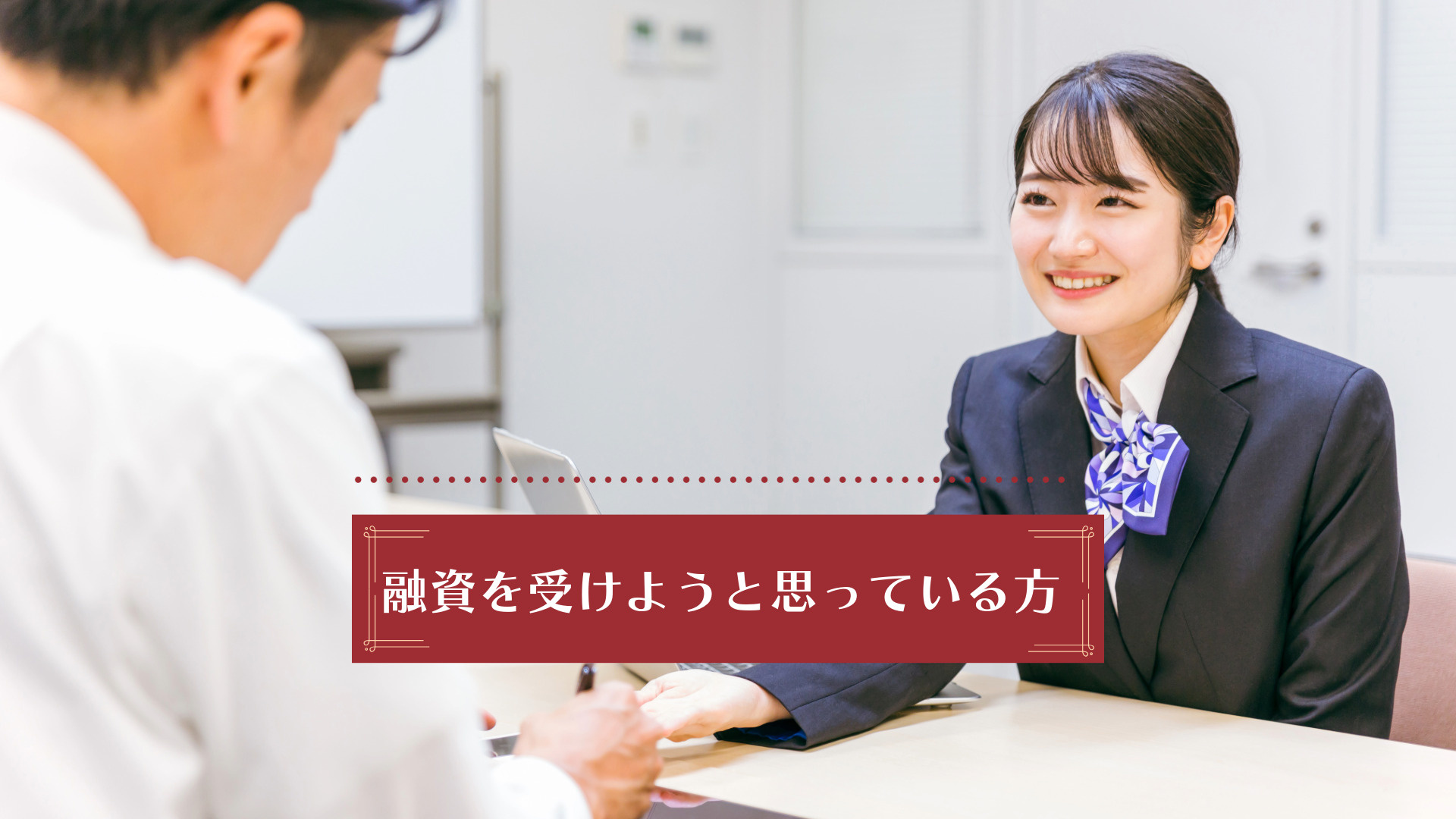 飲食店開業や開店時の銀行融資の流れを解説！銀行から融資を受け...の画像
