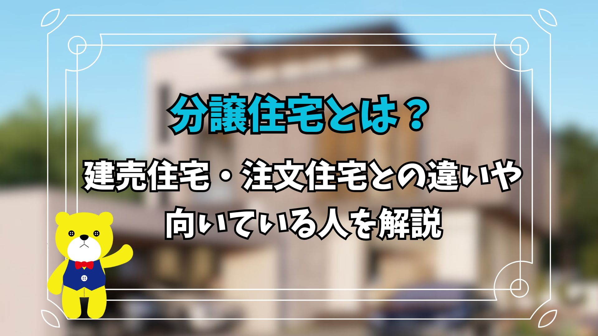 分譲住宅とは？建売住宅・注文住宅との違いや向いている人を解説...の画像
