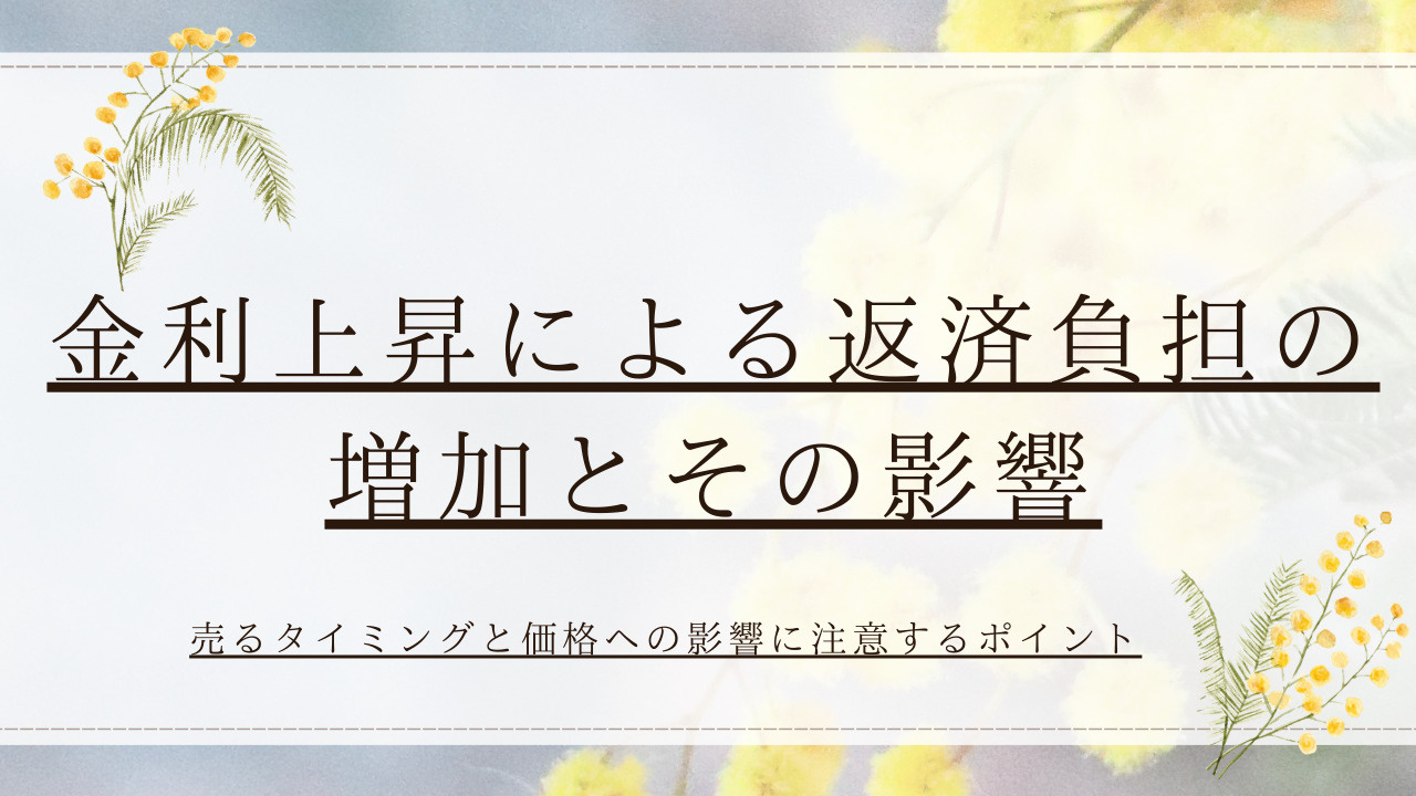 家の売却時に金利上昇で注意点は何か？近所に知られず進める方法...の画像