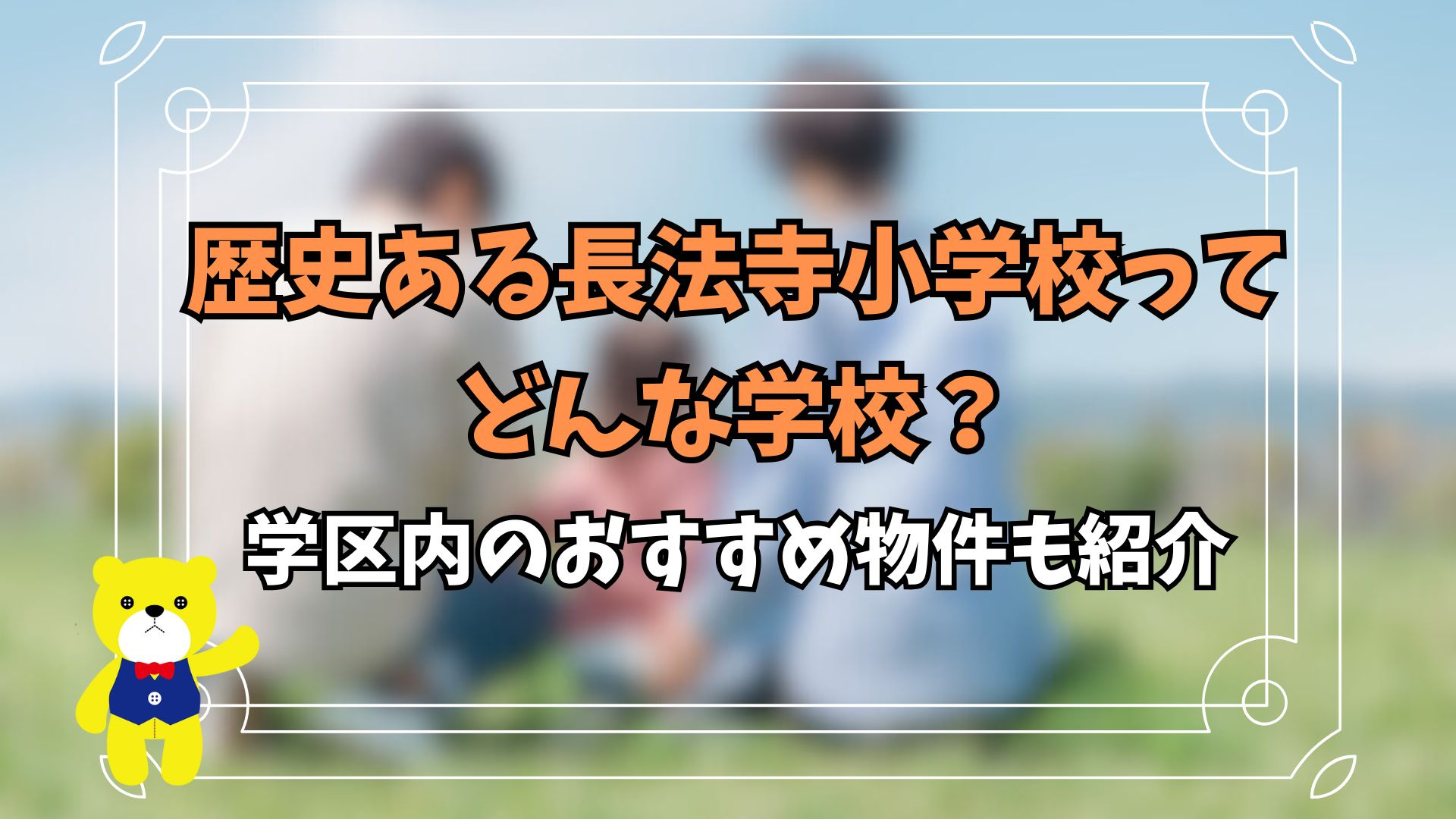 歴史ある長法寺小学校ってどんな学校？学区内のおすすめ物件も紹...の画像