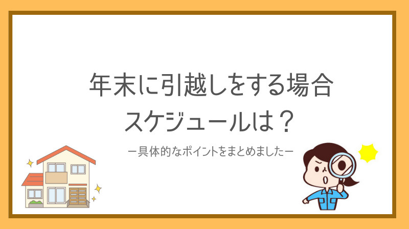 年末に家族で引越しをする場合のスケジュールは？費用やスムーズ...の画像