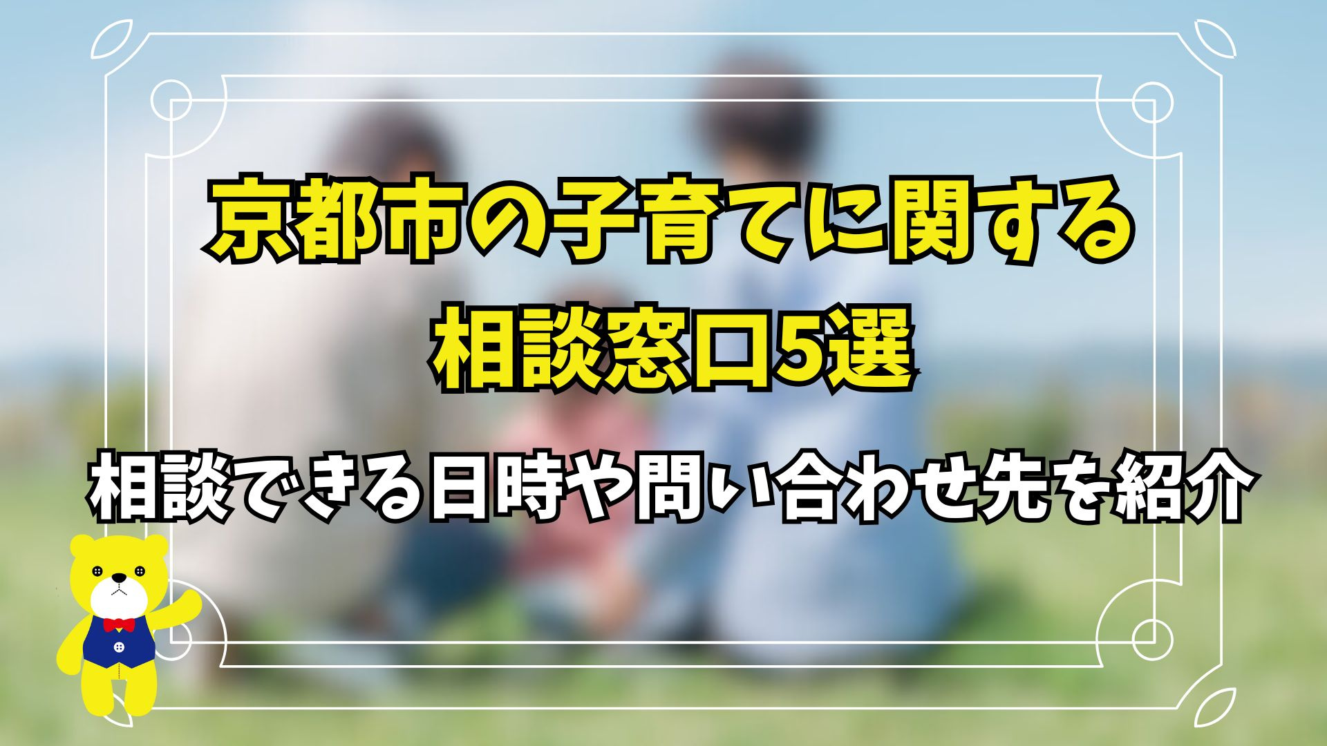 京都市の子育てに関する相談窓口5選！相談できる日時や問い合わ...の画像