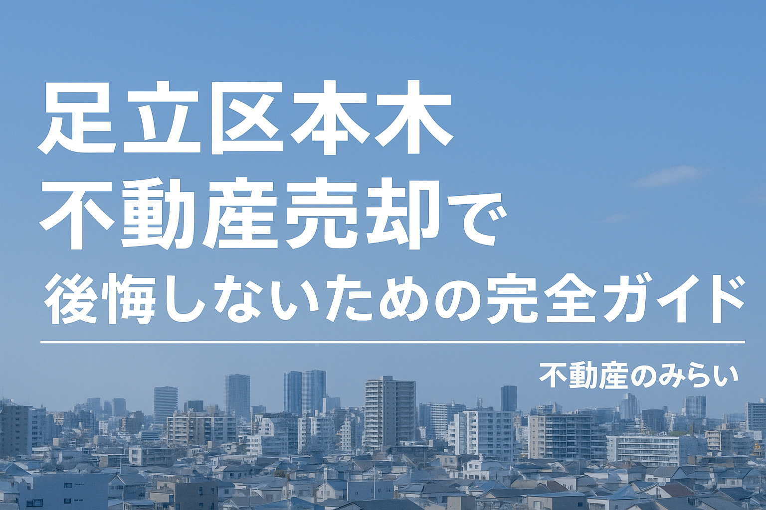 【足立区 本木】不動産売却で後悔しないための完全ガイド  ─...の画像