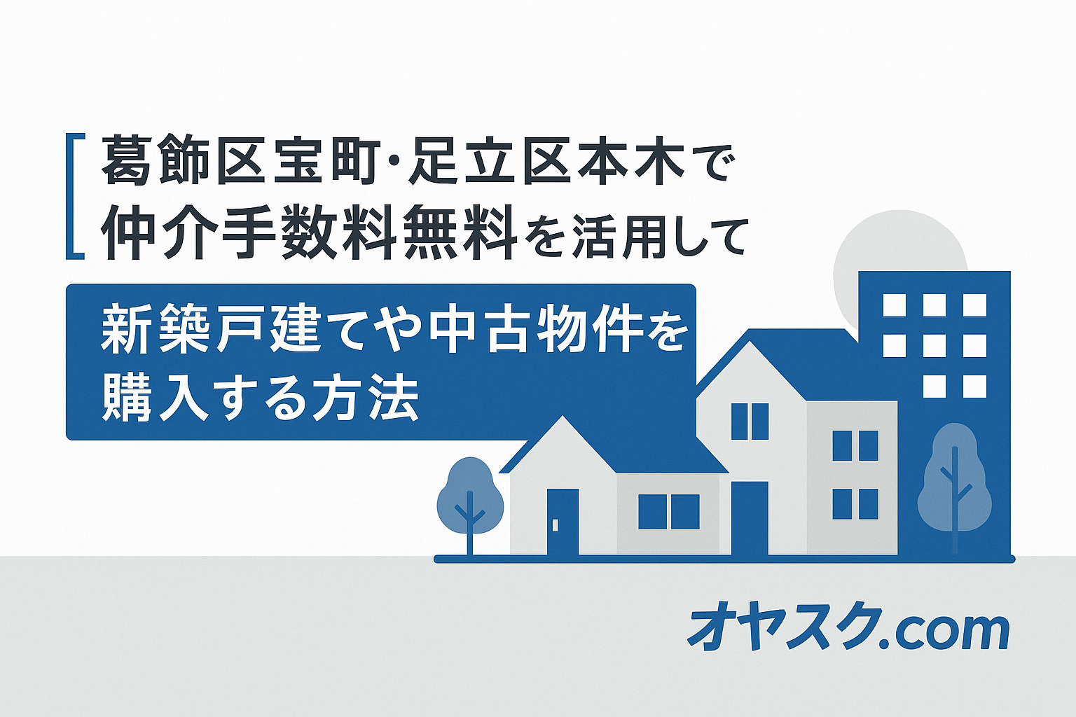 損したくないなら必見！ 葛飾区宝町・足立区本木で“仲介手数料...の画像