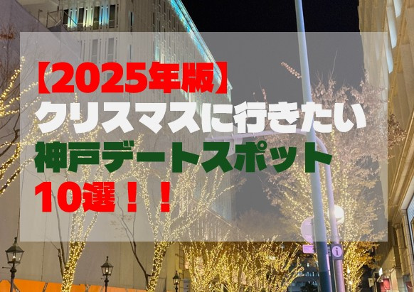 【2025年版】クリスマスに行きたい神戸デートスポット10選...の画像