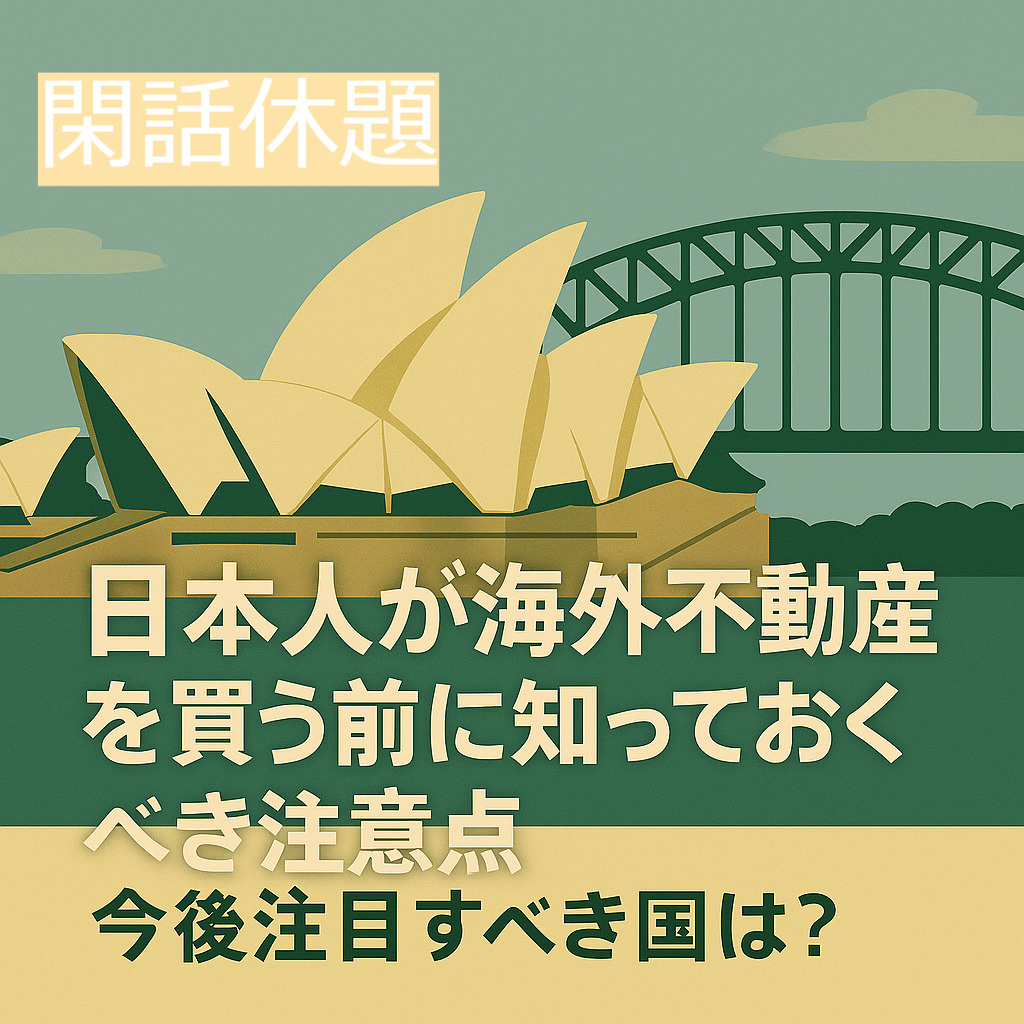 【閑話休題】日本人が海外不動産を買う前に知っておくべき注意点...の画像