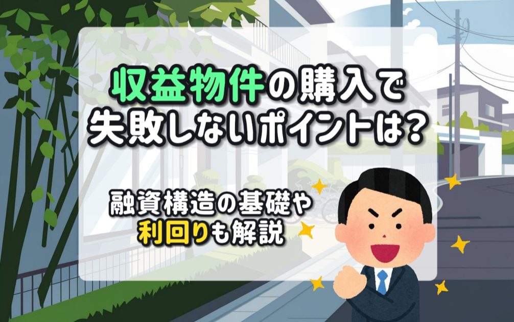 収益物件の購入で失敗しないポイントは？利回や融資構造の基礎も...の画像