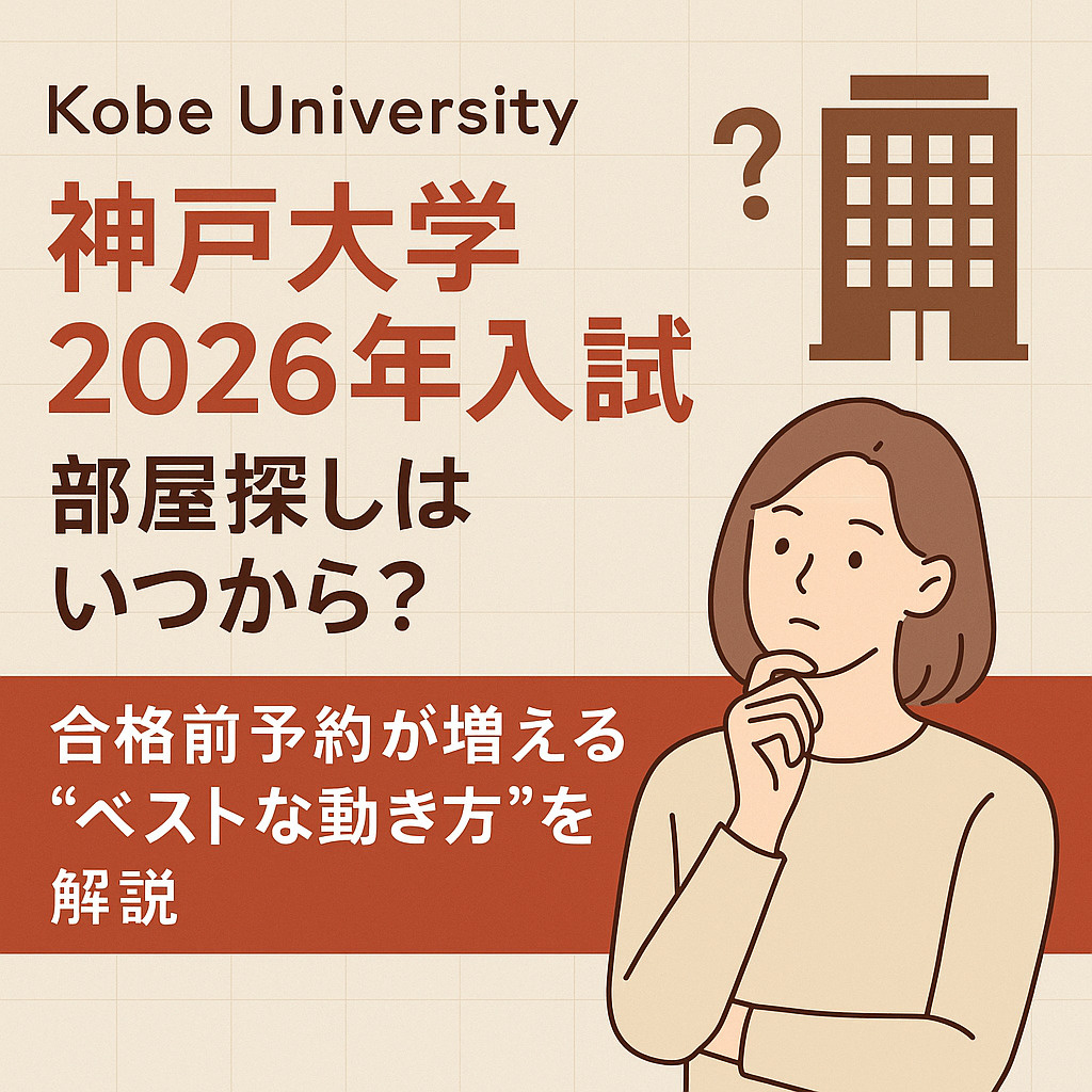 【神戸大学2026年入試】部屋探しはいつから？合格前予約が増...の画像