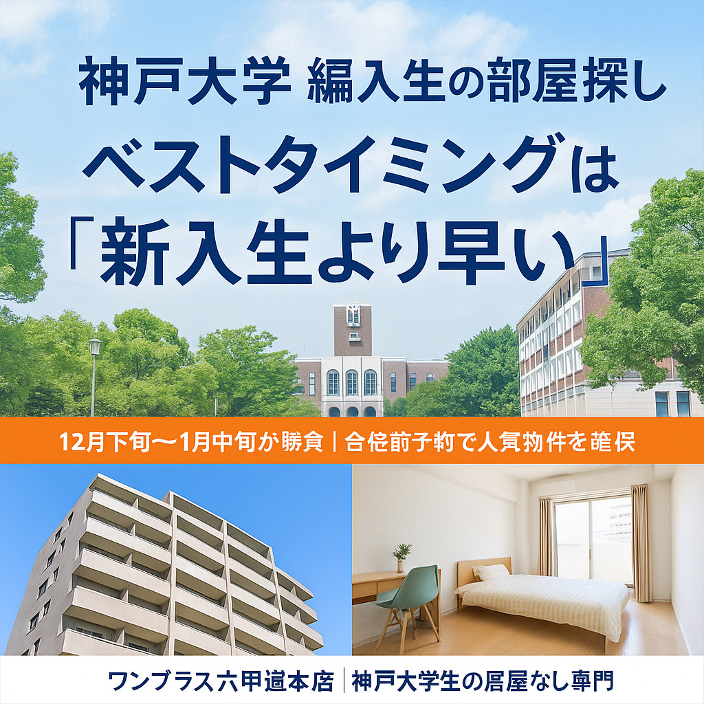【神戸大学 編入生必見】部屋探しのベストタイミングは新入生よ...の画像
