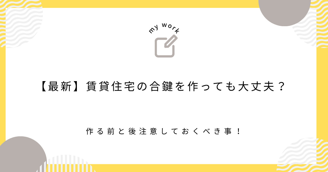 【最新】賃貸住宅の合鍵を作っても大丈夫？作る前と後注意してお...の画像