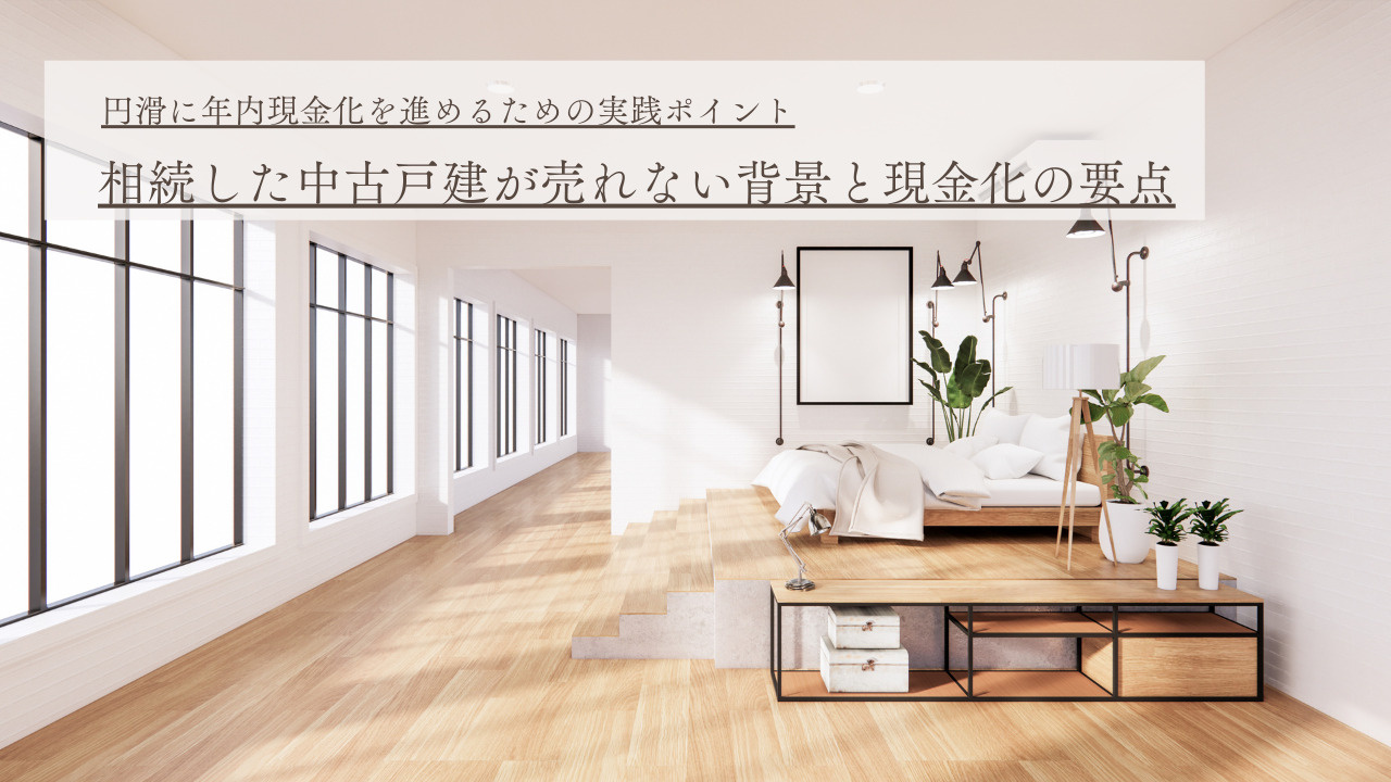 相続した不動産は現金化できる？業者買取の流れと注意点を解説の画像