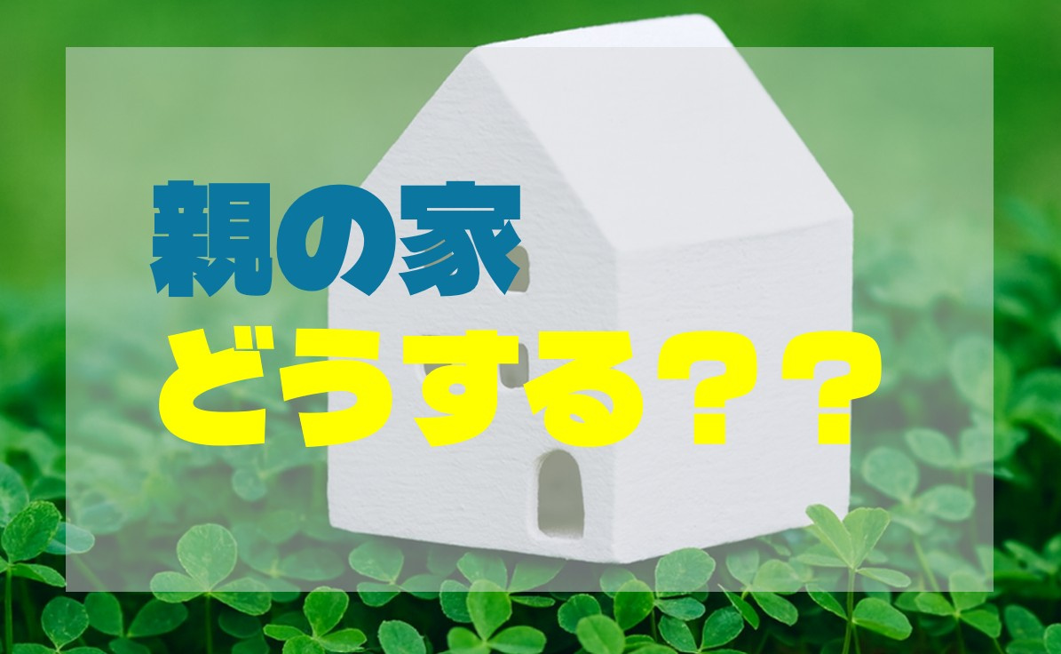 親の家どうする？年末年始に家族で話し合っておきたい不動産のこ...の画像