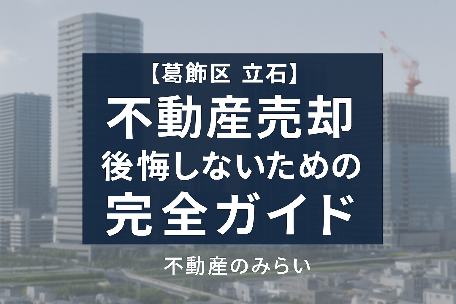 【葛飾区 立石】不動産売却で後悔しないための完全ガイド  ─...の画像