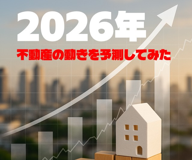 2026年 今年の不動産の動きはどうなるか？の画像
