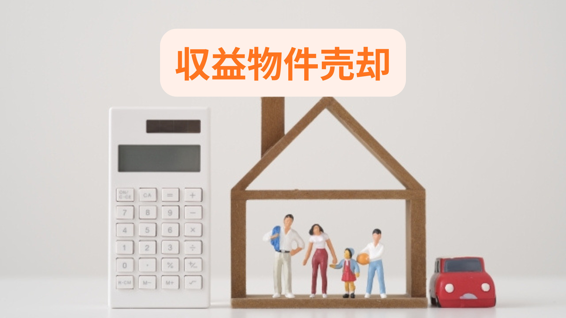 収益物件の売却で悩んでいませんか 専門業者の選び方と流れをご...の画像
