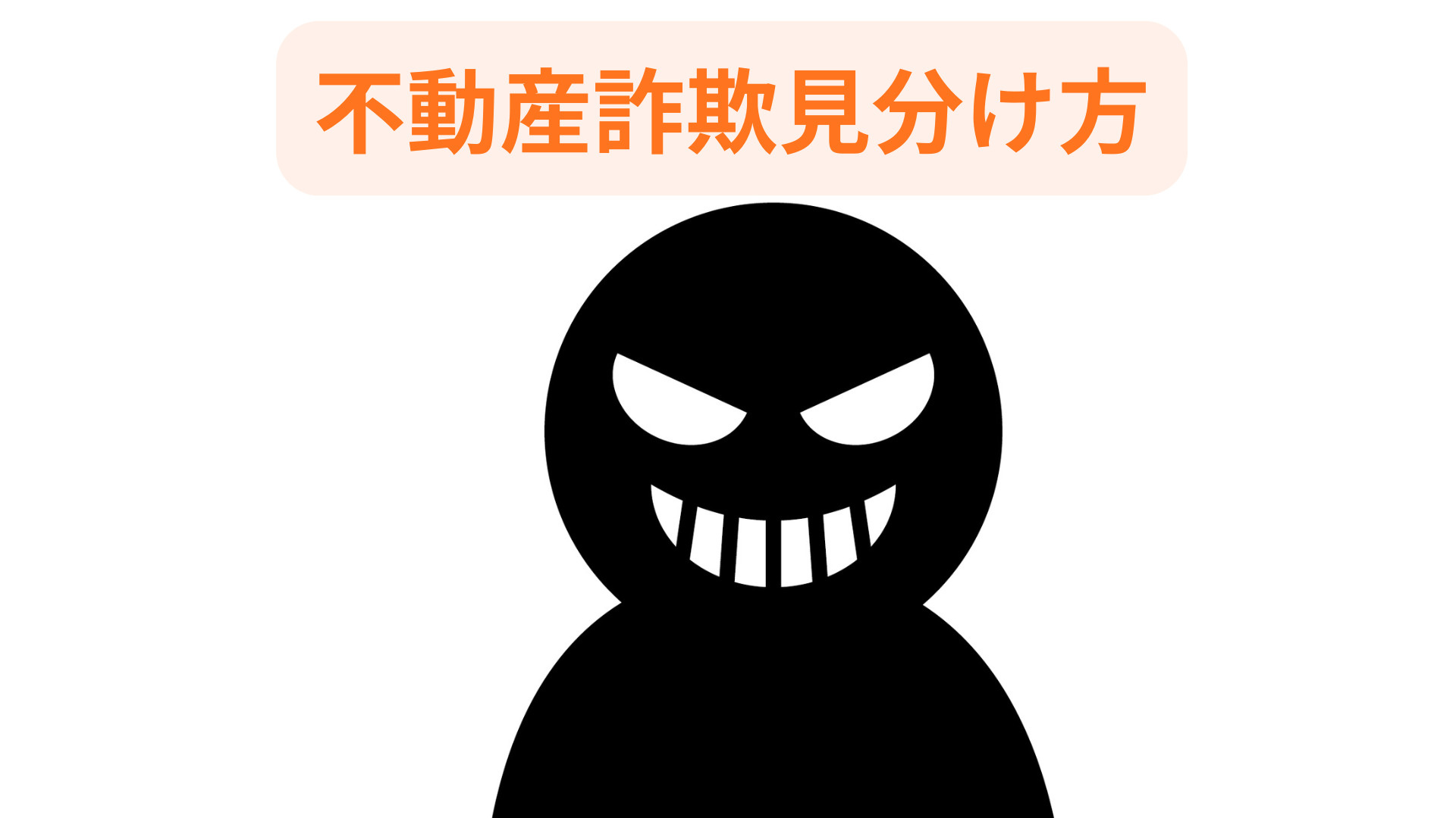 不動産売却で詐欺を防ぐ見分け方は？注意点と安心取引のコツも紹...の画像
