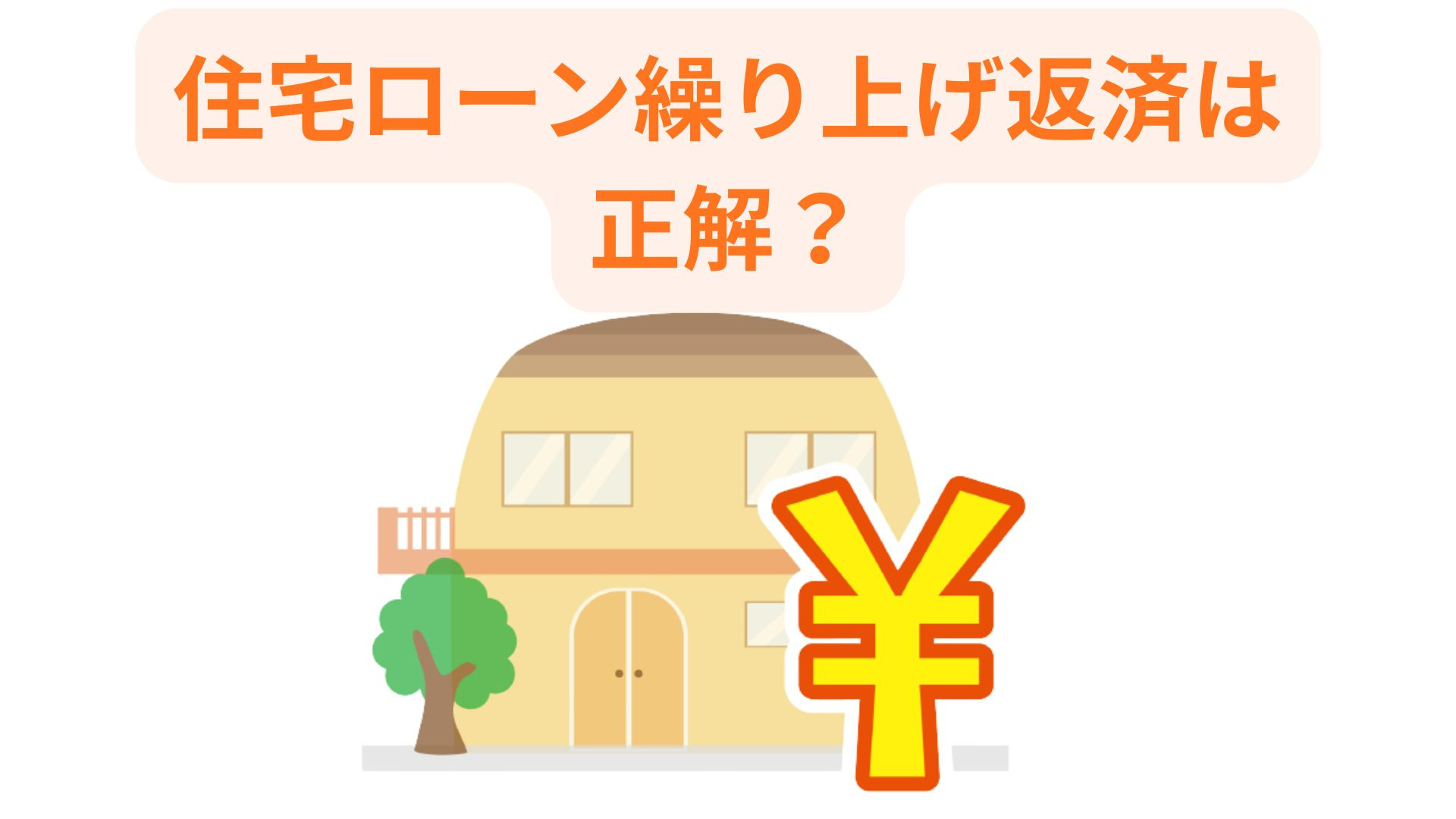 繰り上げ返済は本当に正解なのか？住宅ローン返済がきついとき考...の画像