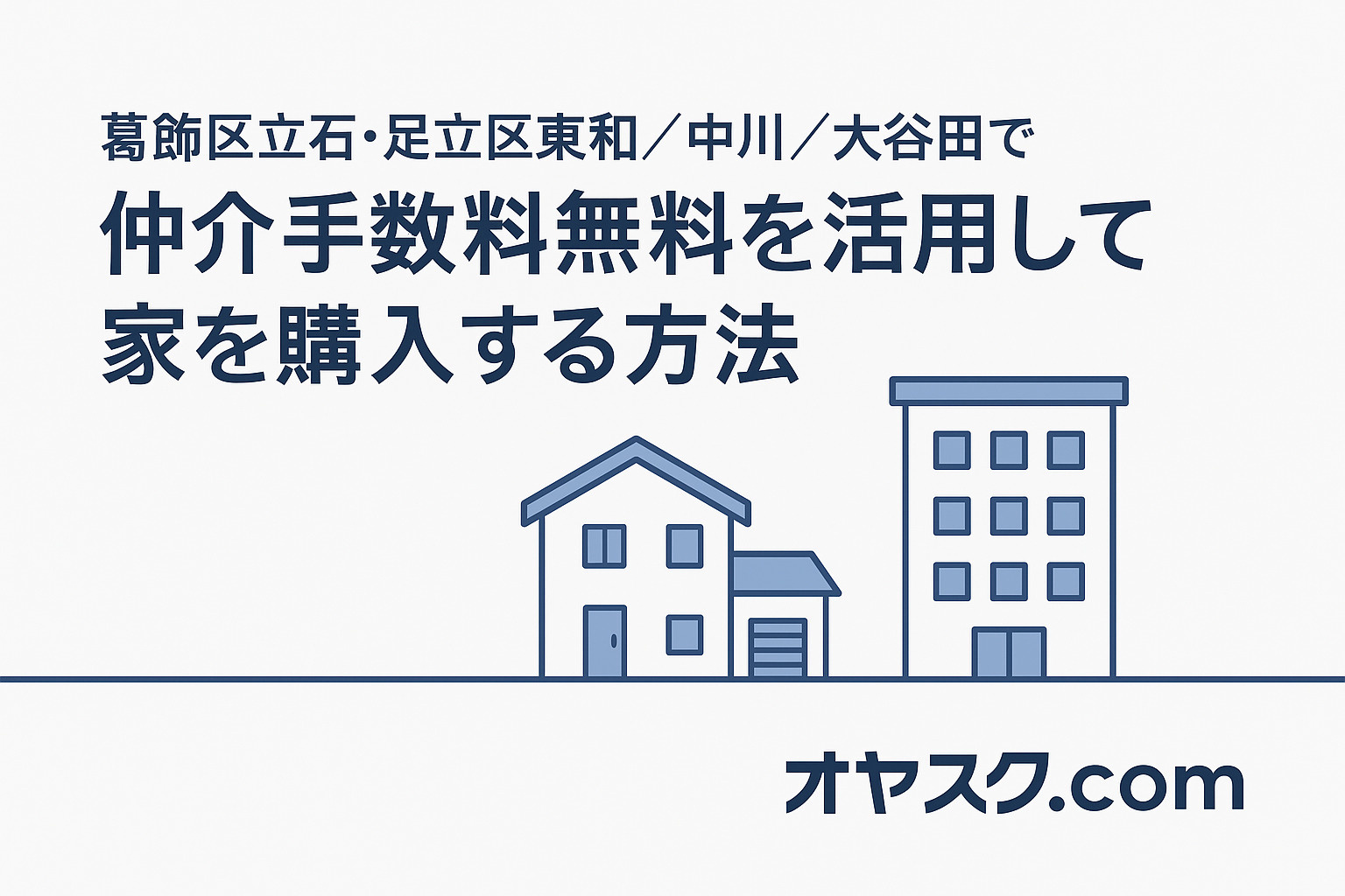 損したくないなら必見！ 葛飾区立石・足立区東和／中川／大谷田...の画像