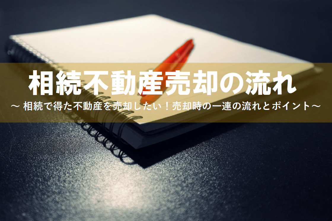 相続不動産の売却の流れ。相続で得た不動産を売却したい方必見！...の画像