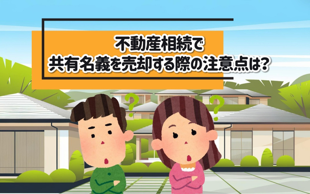 不動産相続で共有名義を売却する際の注意点は？デメリットや税金...の画像