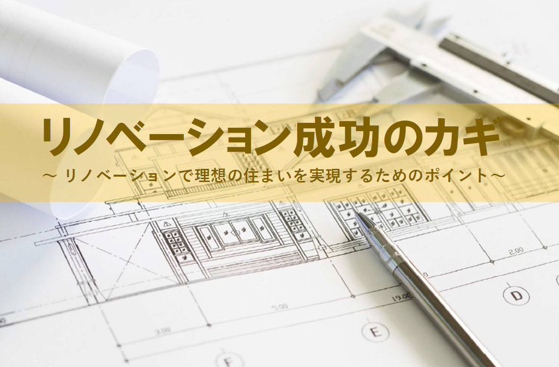 リノベーション成功のカギ！リノベーションで理想の住まいを実現...の画像