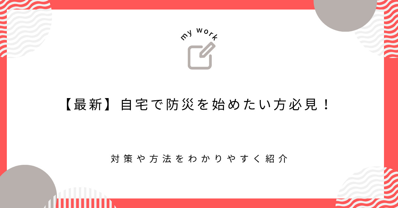 【最新】自宅で防災を始めたい方必見！対策や方法をわかりやすく...の画像