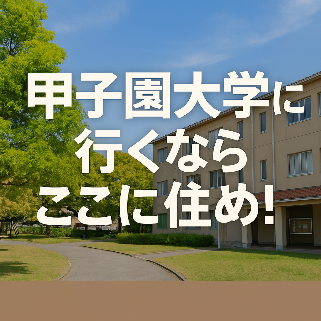 甲子園大学生向けおすすめ賃貸エリア｜一人暮らしはどこが住みや...の画像
