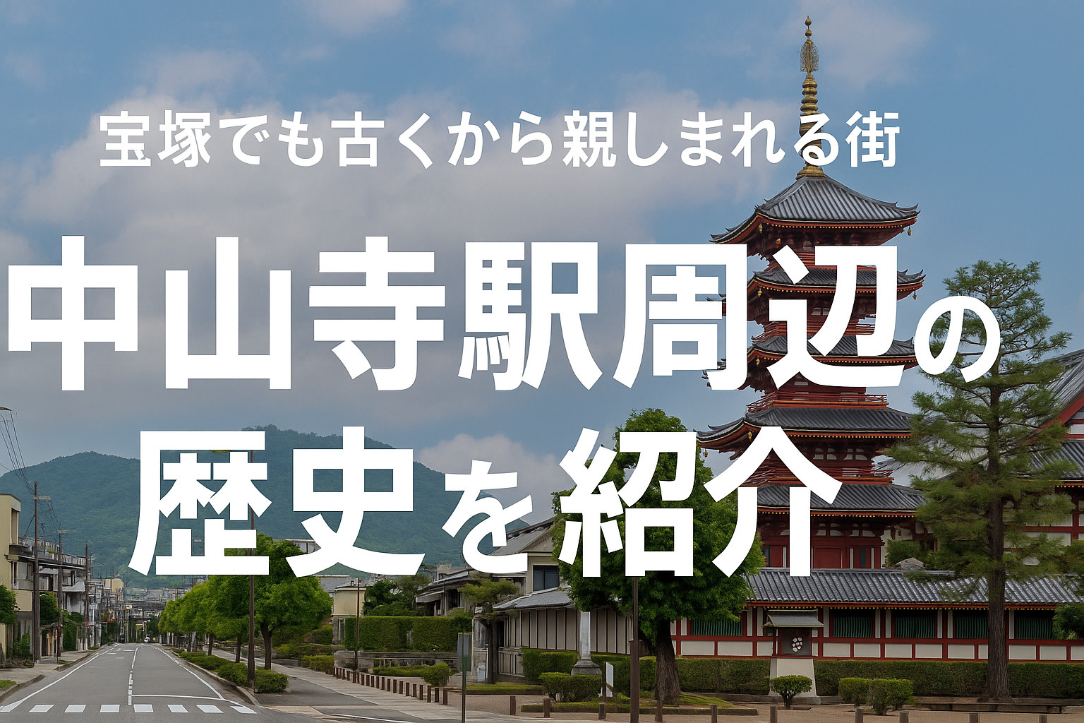 中山寺駅周辺の歴史を紹介｜宝塚でも古くから親しまれる街の画像