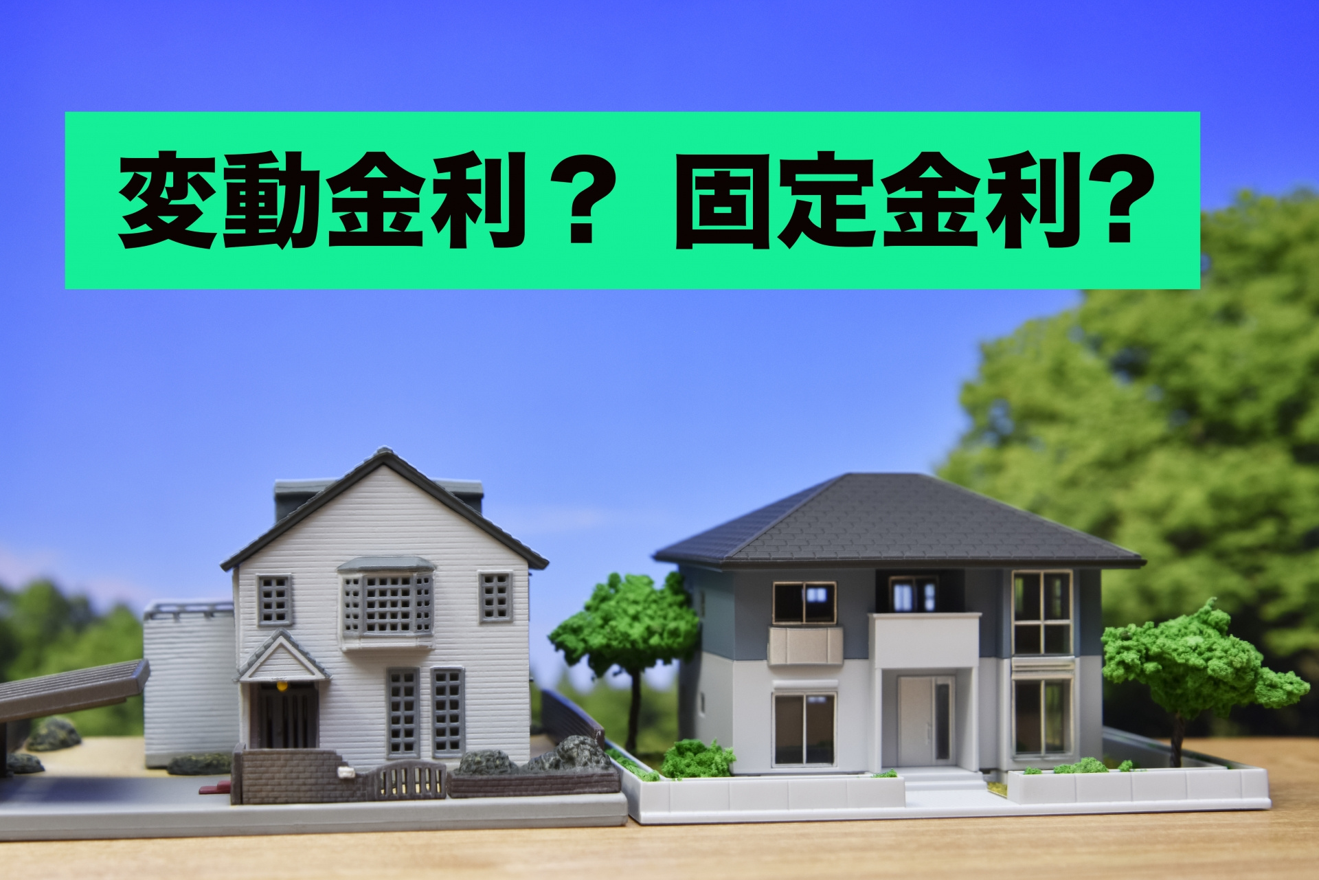 住宅ローンで後悔しないための金利選び|固定 vs 変動どっち...の画像