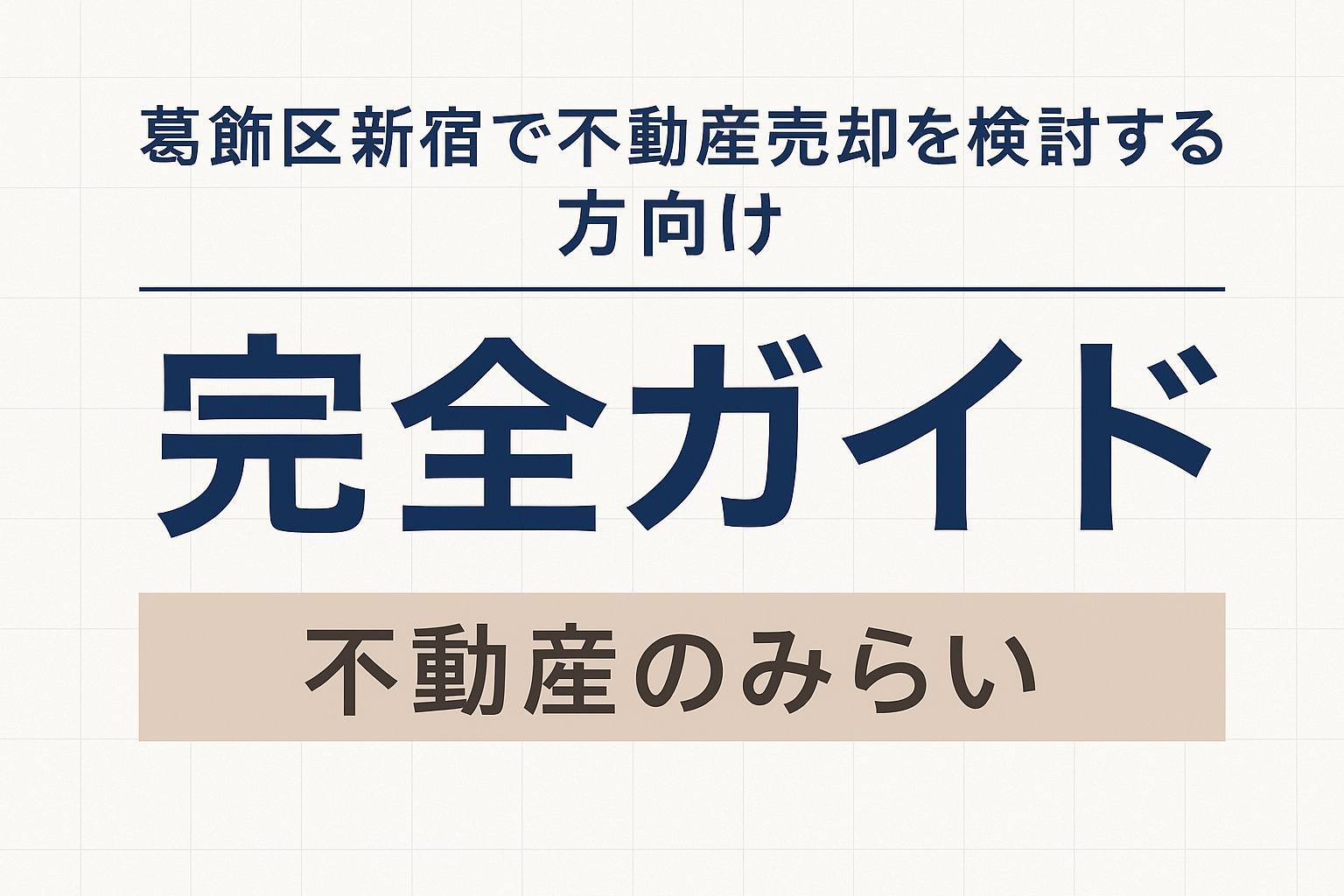 【葛飾区 新宿】不動産売却で後悔しないための完全ガイド  ─...の画像