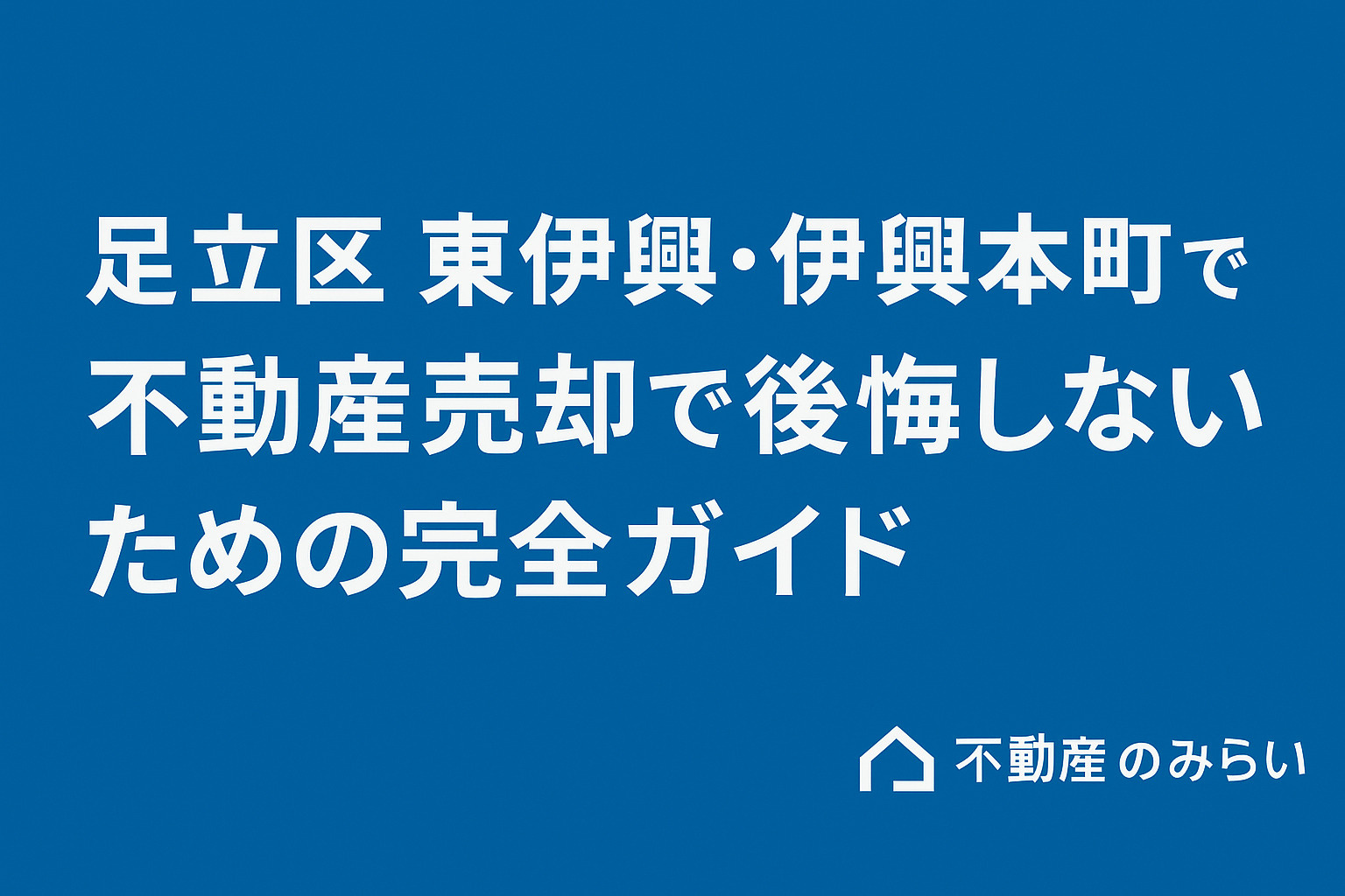 【足立区 東伊興・伊興本町】不動産売却で後悔しないための完全...の画像