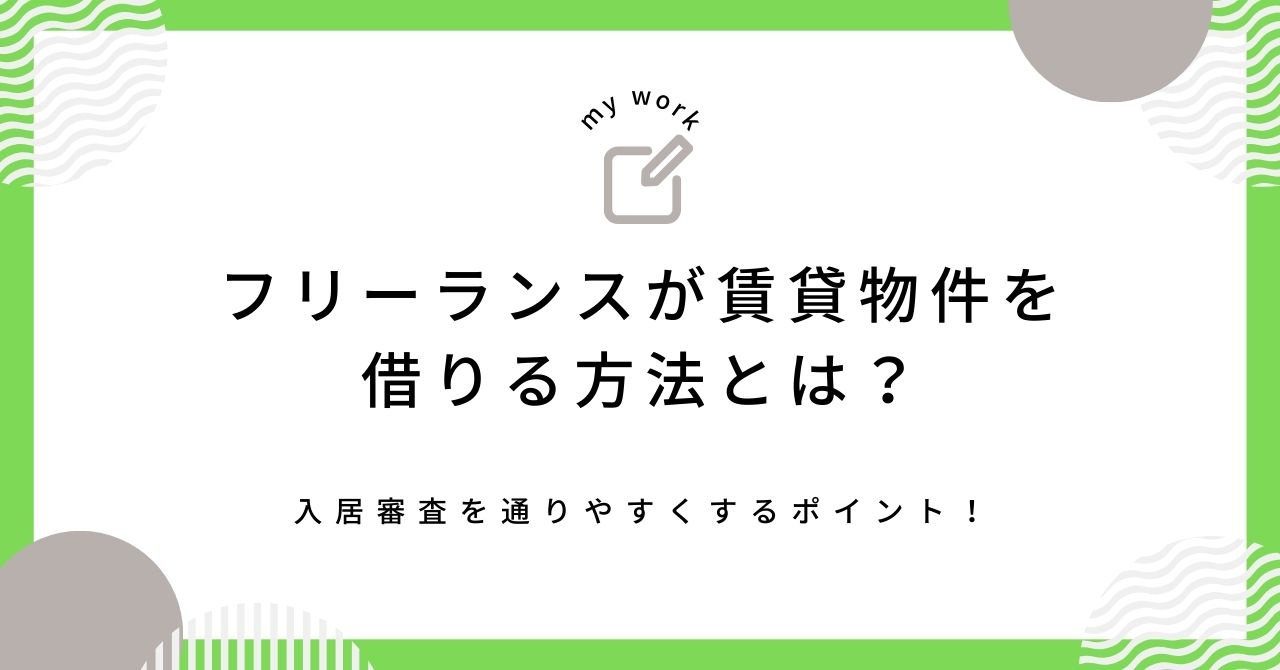 【最新】フリーランスが賃貸の審査を通すには？入居を目指すポイ...の画像