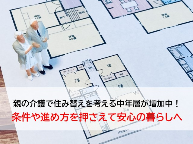 親の介護で住み替えを考える中年層が増加中！条件や進め方を押さ...の画像