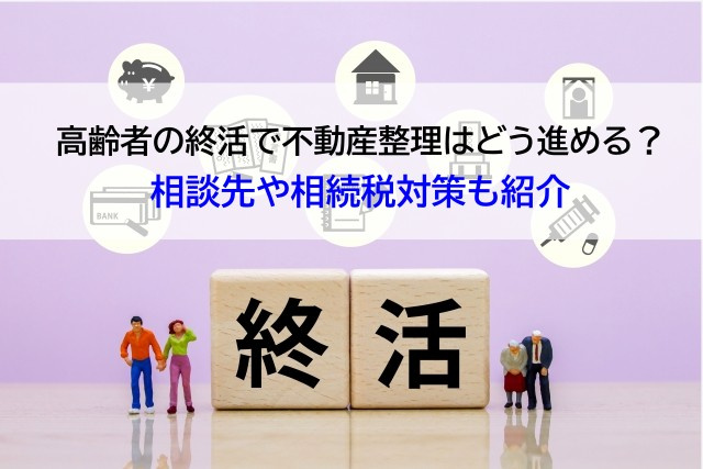 高齢者の終活で不動産整理はどう進める？相談先や相続税対策も紹...の画像
