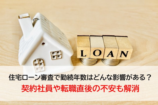 住宅ローン審査で勤続年数はどんな影響がある？契約社員や転職直...の画像