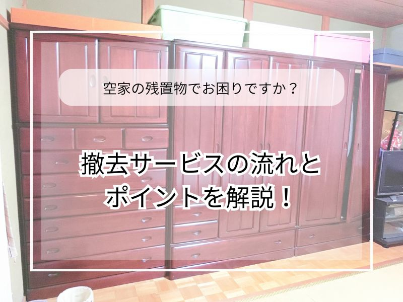 空家の残置物処分に悩む方へ！引取りサービスの選び方と流れを解...の画像