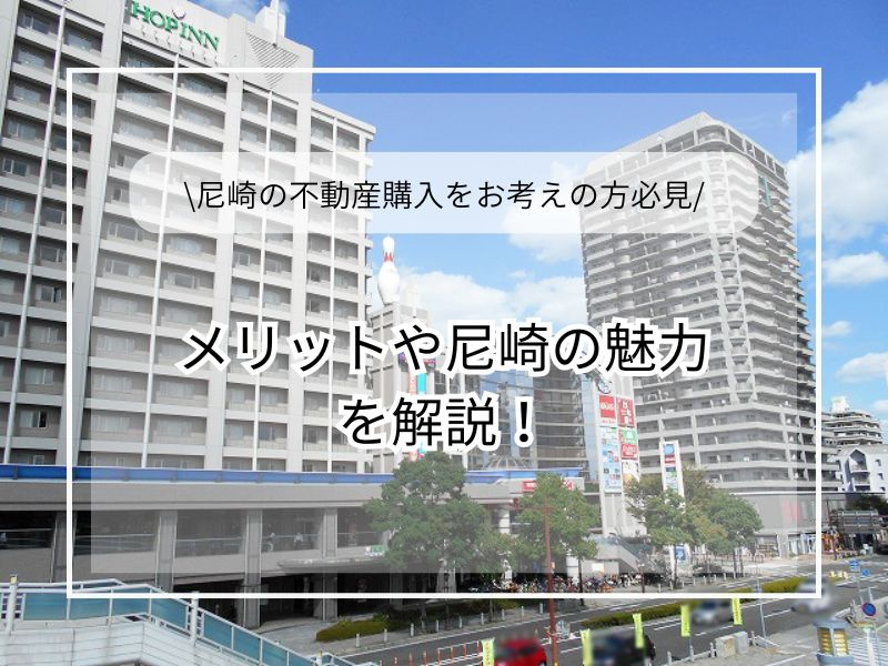 尼崎で不動産購入を検討中の方必見！購入のメリットや魅力を紹介...の画像