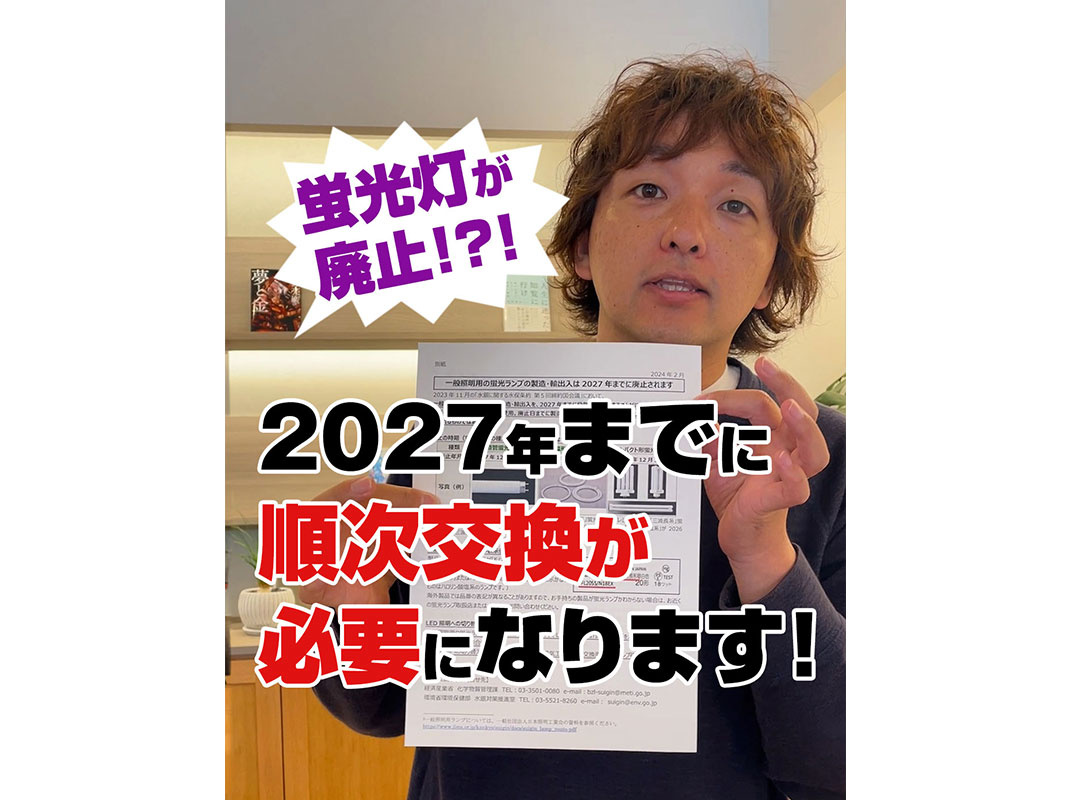 【軽井沢の賃貸経営】蛍光灯が廃止！？！2027年までに順次交...の画像