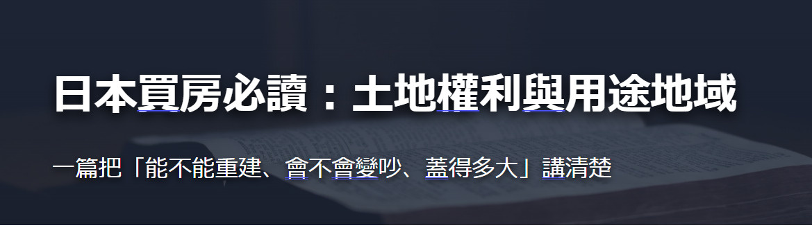 日本買房必讀：土地權利與用途地域の画像