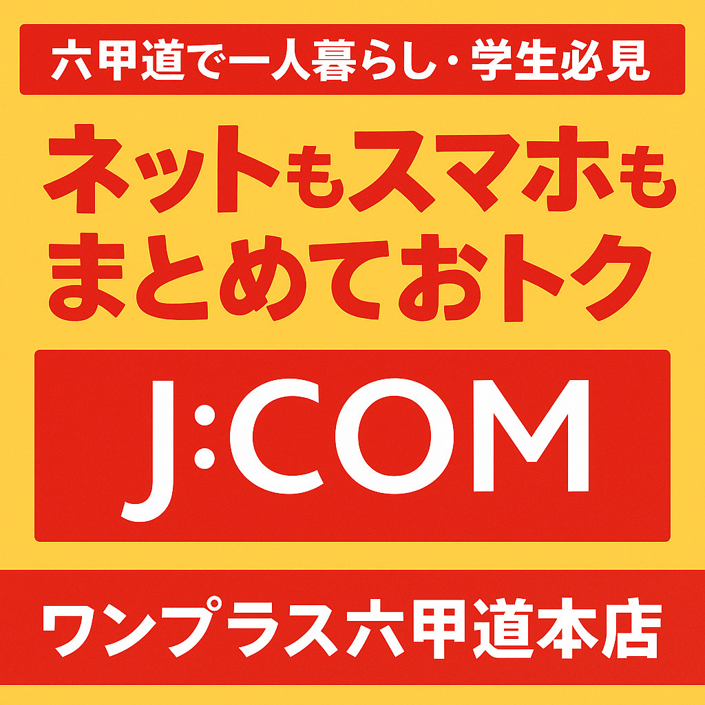 【六甲道で一人暮らし・学生必見】ネットもスマホも“まとめてお...の画像