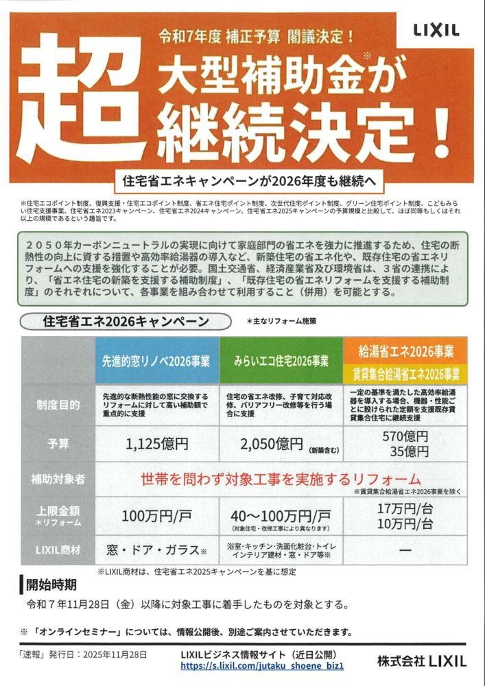 「超大型補助金が継続決定！住宅省エネキャンペーン2026年継続へ」の画像