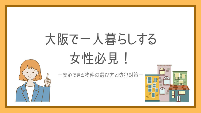 大阪で一人暮らしする女性必見安心できる物件の選び方と防犯対策...の画像