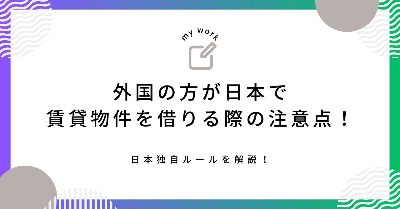 【最新】外国の方が日本で賃貸物件を借りる際の注意点！日本独自...の画像