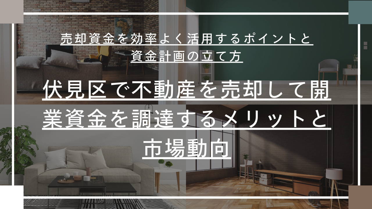 伏見区で不動産売却して開業資金を調達する方法は？売却から資金...の画像