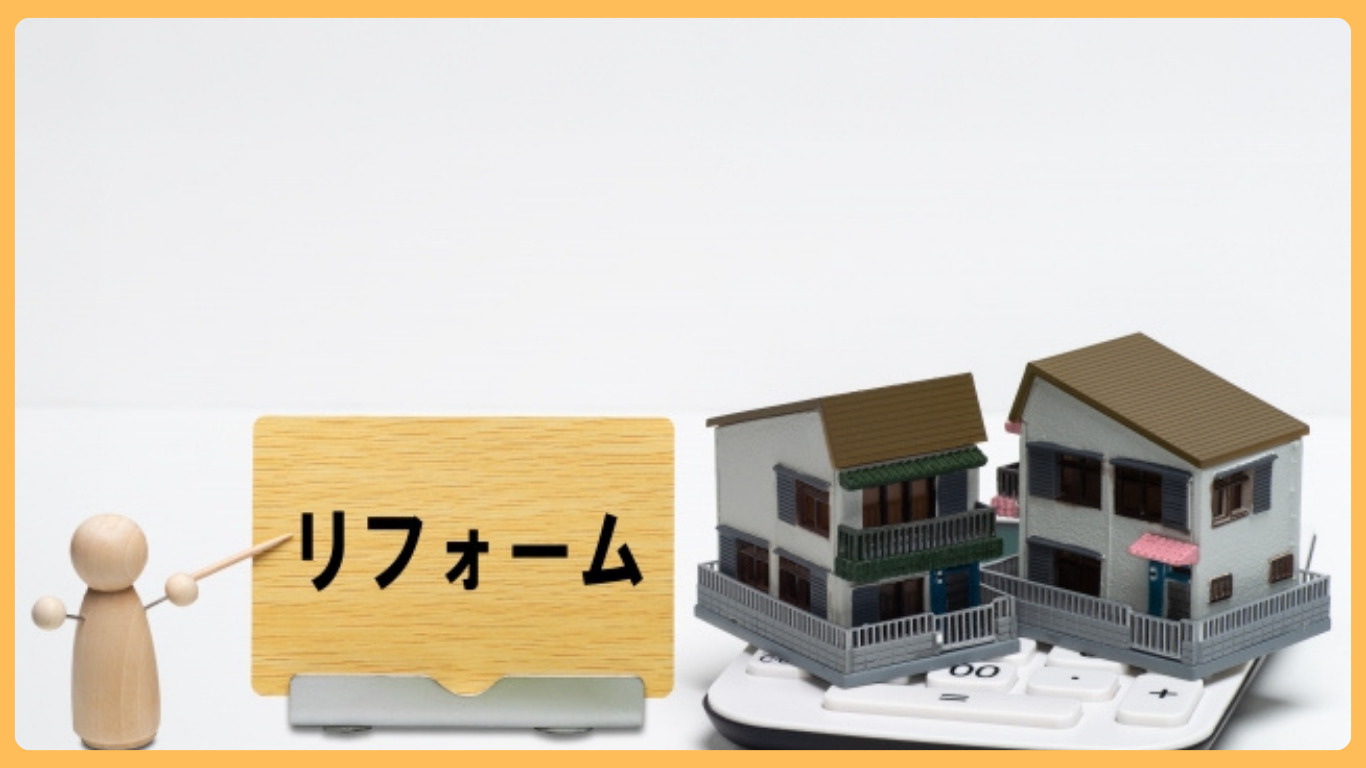 古河市の物件を売却するときリフォームは有効？活用法や高く売る...の画像