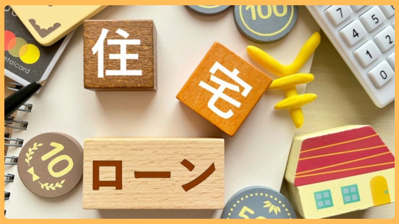 小山市で住宅ローンを検討中の方必見！固定金利と変動金利や最新...の画像