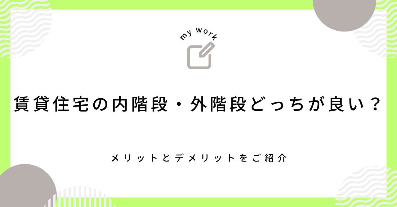 【最新】賃貸住宅の内階段・外階段どっちが良い？メリットとデメ...の画像