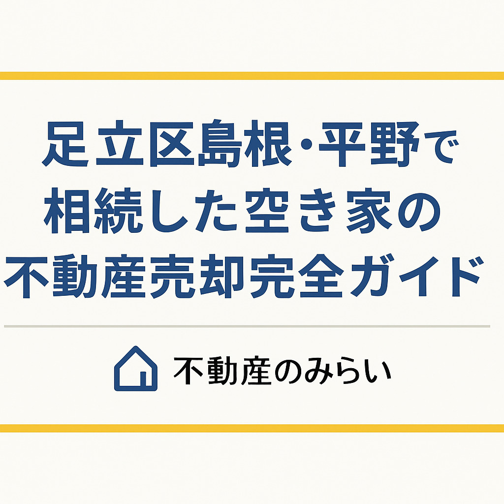 【足立区 島根・平野】相続した空き家で後悔しないための不動産...の画像