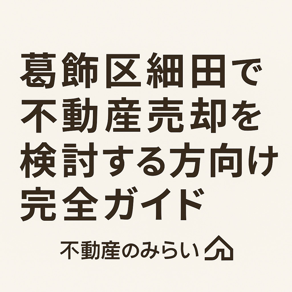 【葛飾区 細田】不動産売却で後悔しないための完全ガイド  ─...の画像