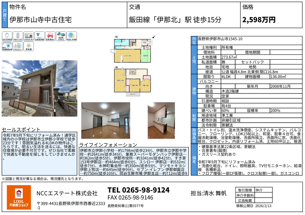 「【価格変更のお知らせ】伊那市山寺中古住宅」の画像